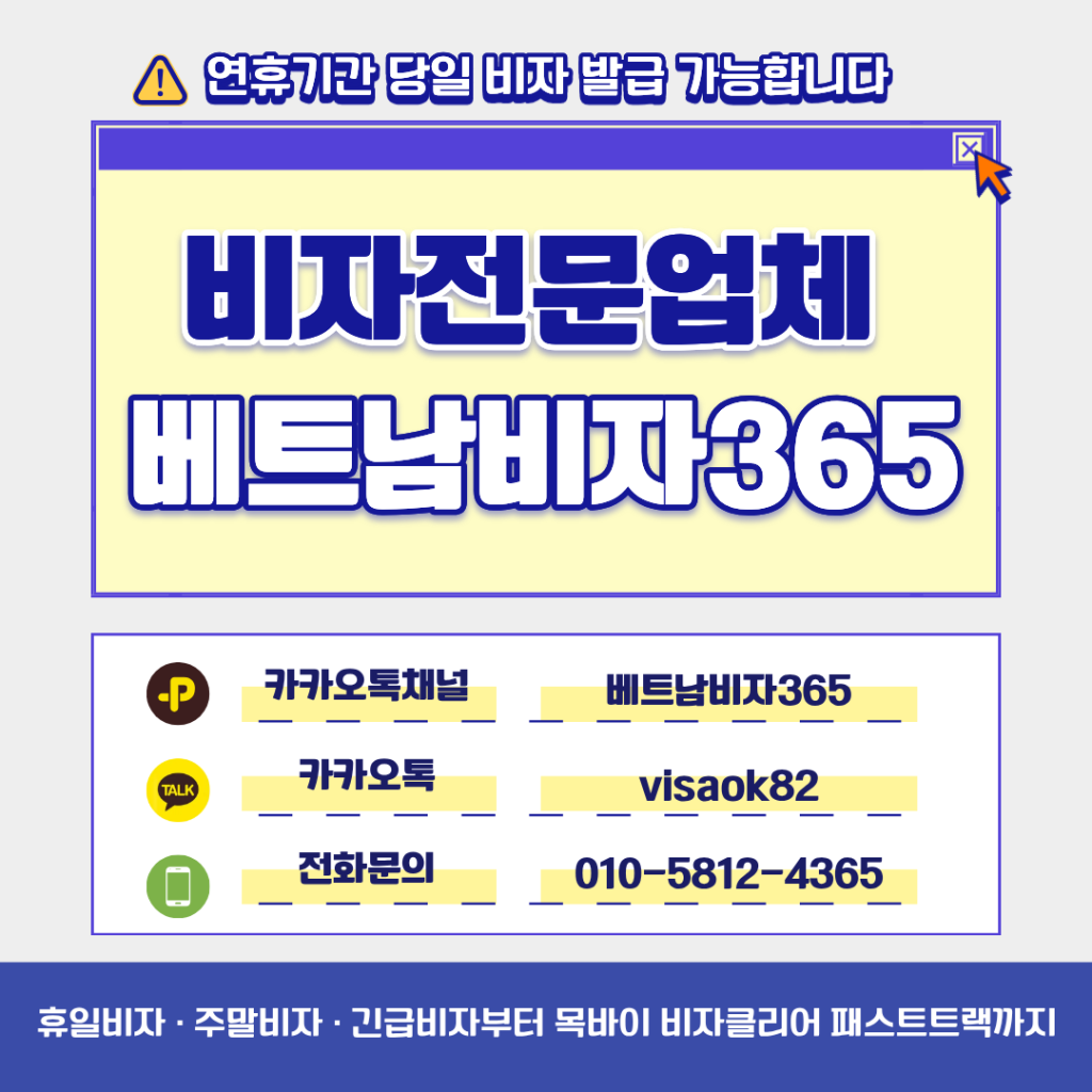 베트남 비자 전문 업체 비자365