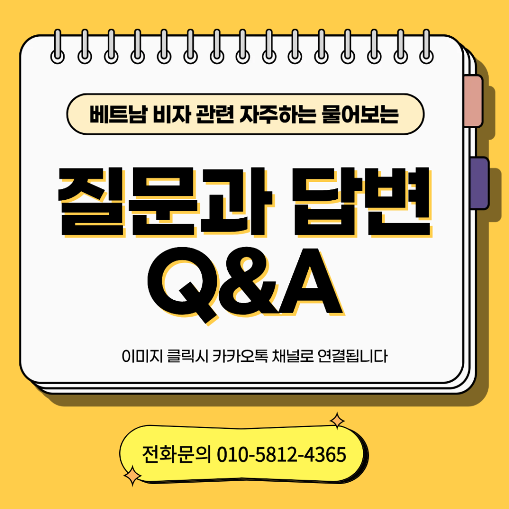 베트남 E-비자와 관련하여 자주 하시는 질문과 답변 1